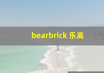 bearbrick 乐高